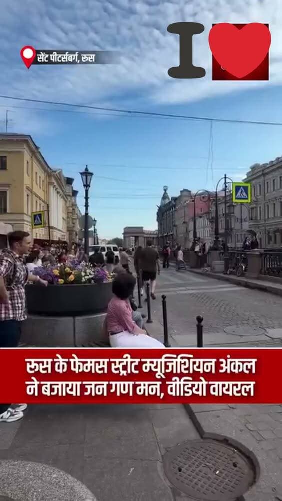 रूस के नागरिक का भारत प्रेम, सुने उसके द्वारा गया गया हमारा राष्ट्रीय गान 👍🙏
