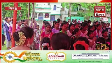 রায়গঞ্জ: বিন্দল গ্রাম পঞ্চায়েতে ৮০তম স্বাধীনতা দিবস উদযাপন !
#Raiganj #Bindol #UttarDinajpur #WestBengal #RaiganjNews