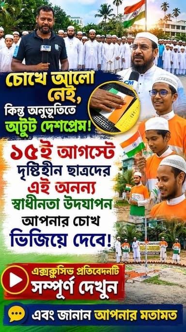 চোখে আলো নে*ই, কিন্তু অনুভূতিতে অটুট দেশপ্রেম! ১৫ই আগস্টে দৃ*ষ্টিহী*ন ছাত্রদের এই অনন্য স্বাধীনতা উদযাপন আপনার চোখ ভি*জিয়ে দেবে। ❤️🇮🇳
#IndependenceDay #15August #IndependenceDay2026 #India #ViralNews #BengaliNews #Memari