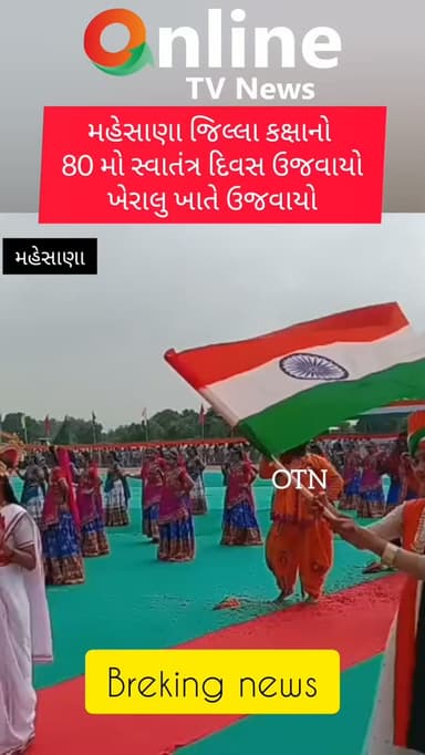 મહેસાણા જિલ્લા કક્ષાનો
80 મો સ્વાતંત્ર દિવસ ઉજવાયો
ખેરાલુ ખાતે ઉજવાયો