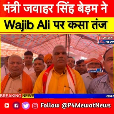 🔥 मंत्री जवाहर सिंह बेड़म का वाजिब अली पर तंज!👇
#WajibAli #JawaharSinghBedam #RajasthanPolitics #MewatNews #RajasthanNews #PoliticalNews #BreakingNews #ViralNews #P4MewatNews #DeegNews #BharatpurNews #WajibAliNews Jawahar Singh Bedam Wajib Ali