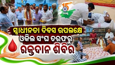 ସ୍ୱାଧୀନତା ଦିବସ ଉପଲକ୍ଷେ ଓକିଲ ସଂଘ ତରଫରୁ ରକ୍ତଦାନ ଶିବିର
#pashchimodishabartta #August15 #OdishaNews #IndependenceDay #Odisha #padampur #BarAssociation #BloodCamp