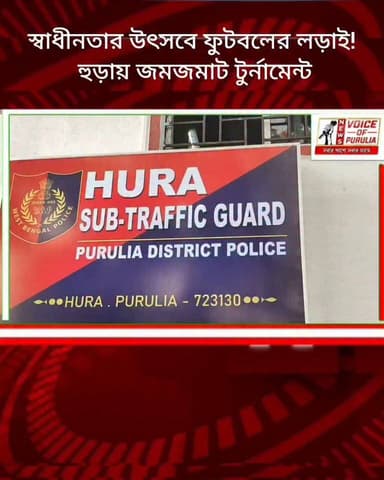 স্বাধীনতার উৎসবে ফুটবলের লড়াই! হুড়ায় জমজমাট টুর্নামেন্ট