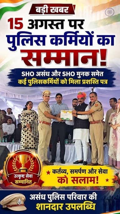 🇮🇳 15 अगस्त पर पुलिस कर्मियों का सम्मान! SHO असंध व SHO मुनक समेत कई पुलिसकर्मियों को मिला प्रशस्ति पत्र
#SHO #police #Munak #assandh #haryana