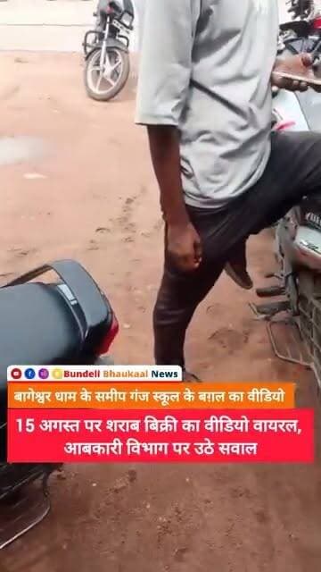 15 अगस्त पर शराब बिक्री का वीडियो वायरल, आबकारी विभाग पर उठे सवाल
बमीठा थाना क्षेत्र के गंज में 15 अगस्त को शराब ठेके के सामने हाथठेले पर कथित रूप से शराब बिक्री का वीडियो वायरल हो रहा है। दावा है कि इसी दौरान पास के सरकारी स्कूल में स्वतंत्रता दिवस कार्यक्रम चल रहा था और कुछ लोग नशे की हालत में पहुंचे। वीडियो सामने आने के बाद आबकारी विभाग की निगरानी और कार्रवाई को लेकर सवाल उठ रहे हैं। मामले में विभाग और पुलिस की आधिकारिक कार्रवाई/स्पष्टीकरण का इंतजार है।
#बमीठा #छतरपुर #आबकारीविभाग #शराबबिक्री #MPNews #ChhatarpurNews