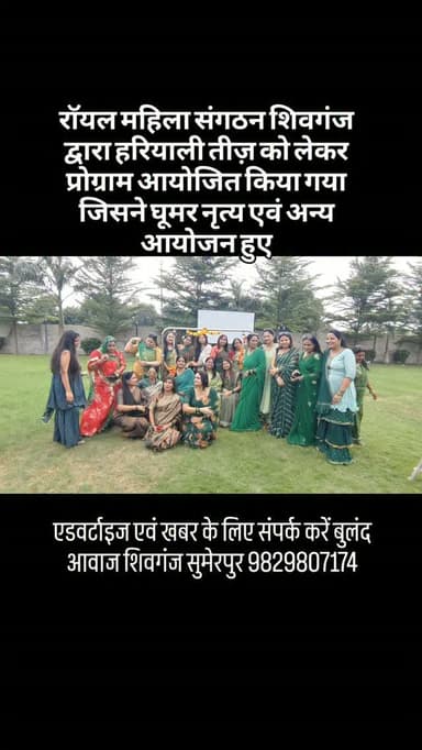 रॉयल महिला संगठन शिवगंज द्वारा हरियाली तीज़ को लेकर प्रोग्राम आयोजित किया गया जिसने घूमर नृत्य एवं अन्य आयोजन हुए#breaking