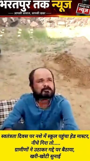 स्वतंत्रता दिवस पर नशे में स्कूल पहुंचा हेड मास्टर,
नीचे गिरा तो हाथ-मुंह पर चोट लगी ग्रामीणों ने उठाकर गद्दे पर बैठाया, खरी-खोटी सुनाई, बाड़मेर के अंबाबाड़ी के सरकारी स्कूल ka है मामला.......