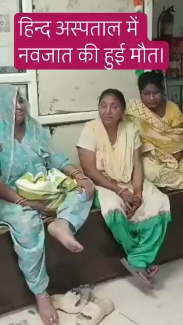 कटघर थाना क्षेत्र के गुलाबबाड़ी स्थित हिंद हॉस्पिटल में इलाज के दौरान तीन दिन के नवजात की हुई मौत