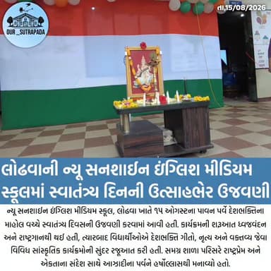 લોઢવાની ન્યૂ સનશાઈન ઇંગ્લિશ મીડિયમ સ્કૂલમાં સ્વાતંત્ર્ય દિનની ઉત્સાહભેર ઉજવણી
#our_sutrapada #girsomnath #15august #🇮🇳 #sutrapada