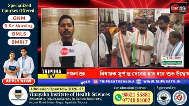 দীর্ঘ ১৩ বছর পর নতুন উদ্যমে বিশালগড় যোগা হেলথ কেয়ার সেন্টারের পথচলা শুরু, বিধায়ক সুশান্ত দেবের হাত ধরে শুভ উদ্বোধন!
