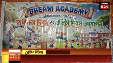 ৮০তম স্বাধীনতা দিবসে ড্রিম একাডেমির অনন্য উদ্যোগ: সচেতনতা শিবির ও সাংস্কৃতিক অনুষ্ঠান।
