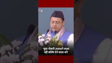 CM Dhami का युवाओं को बड़ा संदेश #Shorts #YTShorts #ViralVideo