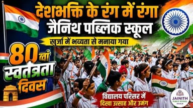 #जैनिथपब्लिकस्कूल #खुर्जा #स्वतंत्रतादिवस #80वांस्वतंत्रतादिवस #देशभक्ति #आजादीकाअमृतमहोत्सव