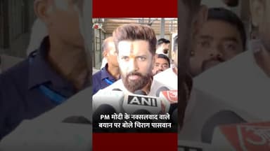 नक्सलवाद को लेकर PM Modi के बयान पर Chirag Paswanका बड़ा बयान #shorts #ytshorts #viralvideo