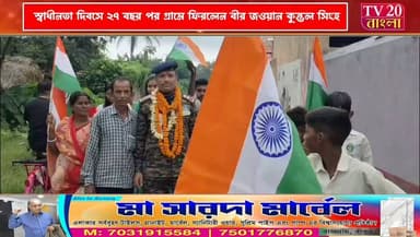 ভারত মাতার বীর সন্তান কুন্তল সিংহের ঘরে ফেরা, স্বাধীনতা দিবসে উচ্ছ্বাসে ভাসল গোটা গ্রাম