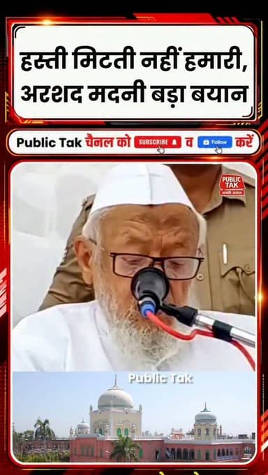 हस्ती मिटती नहीं, मौलाना अरशद मदनी का बड़ा बयान!
#deoband
#darululoom
#maulanaarshadmadani
#viral
#trending