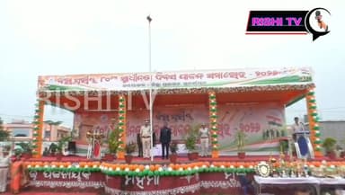 ସୁବର୍ଣ୍ଣପୁର-ସହରର ରାମେଶ୍ବର ଷ୍ଟାଡିୟମ ଠାରେ ୮୦ ତମ ଜିଲ୍ଲା ସ୍ତରୀୟ ସ୍ବାଧିନତା ଦିବସ ପାଳିତ...
#rishitv #hilight #viral #trending #indipendance
#subarnapur #bharat #india #august15
ପତାକା ଉତ୍ତୋଳନ କରିବା ସହିତ ମିଳିତ ପ୍ୟାରେଡର ଅଭିବାଦନ ଗ୍ରହଣ କରି ଜିଲ୍ଲାବାସୀଙ୍କ ଉଦ୍ଦେଶ୍ୟରେ ଉଦବୋଧନ ଦେଇଥିଲେ ସୁବର୍ଣ୍ଣପୁର ଜ଼ିଲ୍ଲାପାଳ.. ଡ଼ ନୃପରାଜ ସାହୁ..