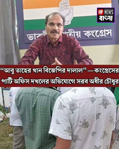 “আবু তাহের খান বিজেপির দা*লাল”—কংগ্রেসের পার্টি অফিস দখলের অভিযোগে সরব অধীর চৌধুরী
#আবু_তাহের_খান #অধীর_চৌধুরী #কংগ্রেস #মুর্শিদাবাদ #রাজনীতি