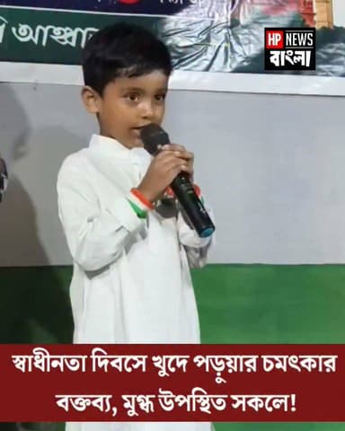 স্বাধীনতা দিবসে খুদে পড়ুয়া আতিক ইসলামের চমৎকার বক্তব্য, মুগ্ধ উপস্থিত সকলে!
#hariharpara #IndependenceDay #speech #little #hpnewsbangla
