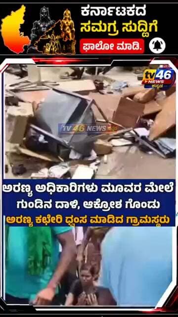 ಅರಣ್ಯ ಅಧಿಕಾರಿಗಳು ಮೂವರ ಮೇಲೆ ಗುಂಡಿನ ದಾಳಿ, ಆಕ್ರೋಶ ಗೊಂಡು ಅರಣ್ಯ ಕಛೇರಿ ಧ್ವಂಸ ಮಾಡಿದ ಗ್ರಾಮಸ್ಥರು.