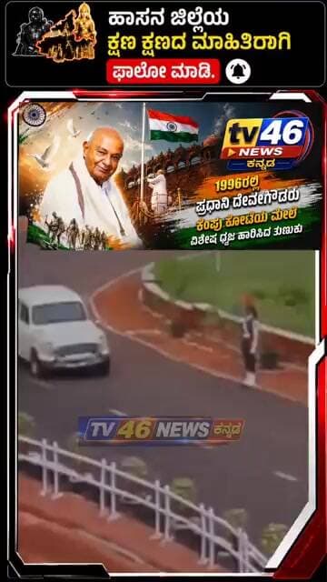 1996ರಲ್ಲಿ ಕೆಂಪುಕೋಟೆಯ ಮೇಲೆ ಮಾಜಿ ಪ್ರಧಾನಿ ಎಚ್.ಡಿ. ದೇವೇಗೌಡರು ರಾಷ್ಟ್ರಧ್ವಜ ಹಾರಿಸಿದ ಅಪರೂಪದ ಕ್ಷಣ.
