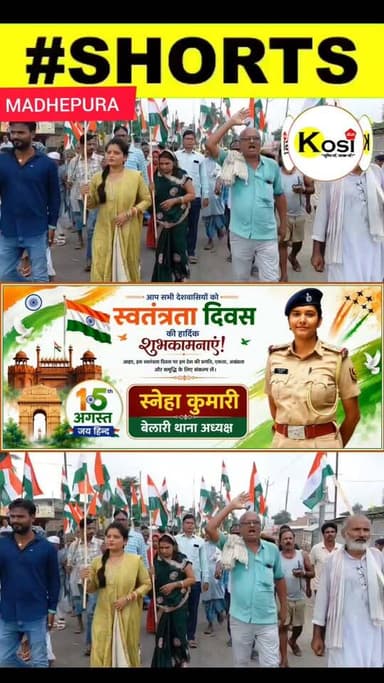मधेपुरा जिले के भदौल पंचायत में 80वां स्वतंत्रता दिवस धूमधाम और उत्साह के साथ मनाया गया। इस मौके पर एक ऐसी तस्वीर सामने आई, जिसने हर किसी का ध्यान अपनी ओर आकर्षित किया। #brekingnews #madhepura #madhepuradistrict
