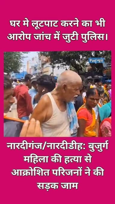 नारदीगंज/नारदीडीह: बुजुर्ग महिला की हत्या से आक्रोशित परिजनों ने की सड़क जाम, घर मे लूटपाट करने का भी आरोप जांच में जुटी पुलिस।
नवादा जिले के नारदीगंज थाना क्षेत्र के नारदीडीह गांव निवासी स्व. मुनि मिस्त्री की लगभग 60 बर्षीय पत्नी रजकुमारी देवी की संदिग्ध अवस्था में शव को मृतिका के ही घर मे शनिवार सुबह आसपास के लोगों ने देखी। परिजनों एवँ पड़ोसियों ने बताया कि मृतिका के पति नहीं है और दो बेटे हैं जो की विदेश में रहते हैं और उनकी बहू दिल्ली गयी हुई थी। इसी दौरान घर मे अकेला पाकर अज्ञात बदमाशों ने घर मे घुसकर घर मे रखे कीमती एवं बहुमूल्य समान पर हांथ साफ कर लिया और गृह स्वामिनी की हाथ पैर तोड़ कर हत्या कर दी गई जिसकी सूचना स्थानीय पुलिस को दी गयी और पुलिस शव को कब्जे लेकर पोस्टमार्टम करा कर शव को परिजनों को सौप दी। वारदात से नाराज परिजनों एवँ ग्रामीणों ने नारदीगंज मुख्य मार्ग को जाम कर दिया, आगजनी भी की। वहीं मौके थानाध्यक्ष राजेश कुमार एवं प्रखंड विकास पदाधिकारी सोनिया ढनढनिया भी पहुंची और परिजनों को समझा बुझाकर जाम को हटवाया। प्रशासन ने बताया कि मामले को लेकर अग्रतर अनुसंधान जारी है बहुत जल्द आरोपियों को दबोच कर सलाखो के पीछे डाला जायेगा।