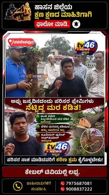 ಅಪ್ಪು ಜನ್ಮದಿನದಂದು ನೆಟ್ಟ ಮರ ಕಡಿತ!ಪರಿಸರ ಪ್ರೇಮಿಗಳ ಆಕ್ರೋಶ: