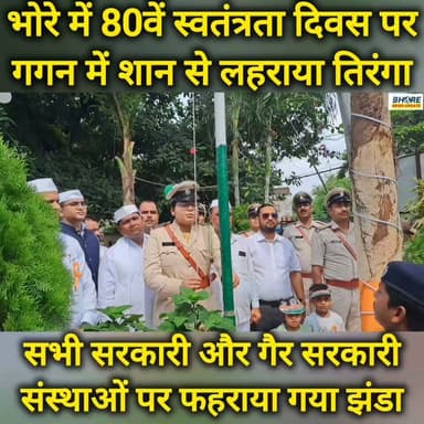 भोरे में 80वें स्वतंत्रता दिवस पर शान से लहराया तिरंगा #ᴛʀᴇɴᴅɪɴɢɴᴏᴡ #post #gopalganjpolice #bhorenewsupdate #BREAKING #GopalganjNews #GopalganjNews #neetpaperleak2026 #viralreelschallenge #shorts #FIFAWorldCup #trendingvideo #postviralシ #viralvideo #PostViral