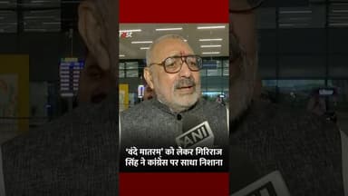 ‘वंदे मातरम्’ विवाद पर Giriraj Singh का Congress पर बड़ा हमला #shorts #ytshorts #viralvideo