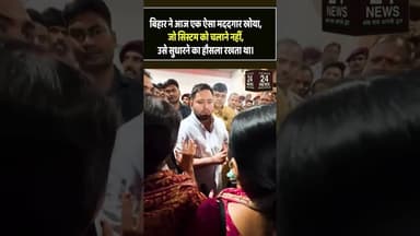 सिस्टम को चलाने की नहीं बल्कि सुधारने की जरूरत है !#viralvideo #viralshorts #viralreels #viralvideos