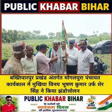 #बख्तियारपुर प्रखंड अंतर्गत #मोगलपुरा पंचायत कार्यकाल में मुखिया विनय भूषण कुमार उर्फ शेर सिंह ने किया झंडोत्तोलन।
Vinay Bhushan Singh #Bakhtiyarpur #indepenceday #HarGharTiranga #15august