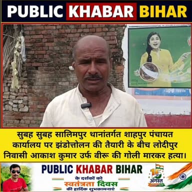 सुबह सुबह झंडोत्तोलन की तैयारी के बीच #खुसरूपुर के लोदीपुर निवासी आकाश कुमार उर्फ वीरू की #सालिमपुर थाना क्षेत्र के शाहपुर में गोली मारकर हत्या।
#Bakhtiyarpur #murder #15august #indepenceday #बख्तियारपुर