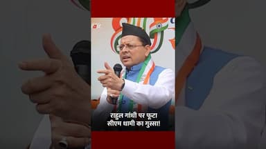 CM Dhami का राहुल गांधी पर निशाना #Shorts #YTShorts #ViralVideo