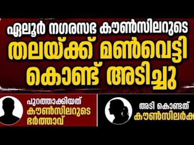 വാട്സ്ആപ്പ് ഗ്രൂപ്പിൽ നിന്ന് പുറത്താക്കി കൗൺസിലറുടെ തലയ്ക്ക് മൺവെട്ടി കൊണ്ട് അടിച്ചു