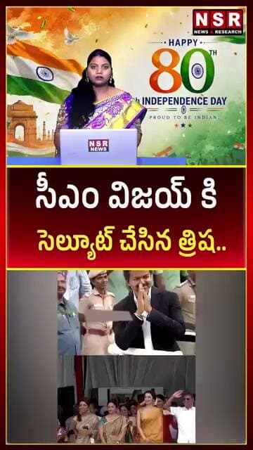 సీఎం విజయ్ కి సెల్యూట్ చేసిన త్రిష...| NSR NEWS