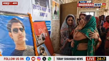 15 अगस्त के दिन बेटे को याद कर फूट-फूटकर रोईं मां!
भरत तिवारी एनकाउंटर मामले में 15 अगस्त के दिन भावुक कर देने वाला दृश्य सामने आया। घर पर तिरंगा फहराने के बाद मां आशा देवी अपने बेटे भरत तिवारी की तस्वीर देखकर फूट-फूटकर रोने लगीं।
मां ने कहा— देखिए वीडियो—बेटे को याद कर कैसे भावुक हुईं मां...
आप वीडियो देखकर बताइए, इस मामले में न्याय कैसे मिलना चाहिए?
#BharatTiwari #BharatTiwariEncounter #Bhojpur #Ara #BiharNews #15August #IndependenceDay #JusticeForBharatTiwari #TodayShahabadNews