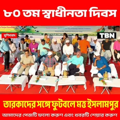৮০ তম স্বাধীনতা দিবসে তারকাদের সঙ্গে ফুটবলে মত্ত ইসলামপুর, দর্শকদের ভিড় ছিল নজরে পড়ার মত।