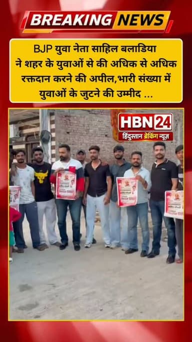 #Hanumangarh अटल जी की पुण्यतिथि और भाजपा नेता अमित चौधरी के जन्मदिन पर कल 13वां विशाल रक्तदान शिविर, भाजपा युवा नेता साहिल बलाडिया की अगुवाई में भाजपा कार्यकर्ताओं का घर-घर जनसंपर्क, युवाओं से रक्तदान की अपील, रक्तदान शिविर को लेकर युवाओं में उत्साह, बलाडिया बोले—रक्तदान से बड़ा कोई दान नहीं ...
#Hanumangarh #BreakingNews #BJPNEWS #rajasthan #BJPGovernment