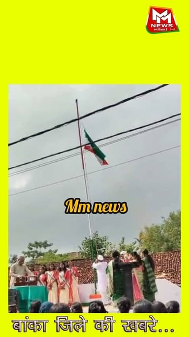 #banka के डायट में झंडोत्तोलन के दौरान फहराया गया उल्टा झंडा, राष्ट्रीय ध्वज का हुआ अपमान, वीडियो तेजी से वायरल..
#fbreels #vayral #Banka #mmnews