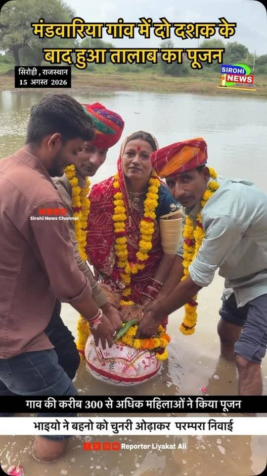 #Sirohi मंडवारिया गांव में दो दशक के बाद हुआ तालाब का पूजन , करीब 300 से अधिक बहन भाइयो ने निभाई परम्परा !
#Mandwariya #TalabPujan #तालाबपूजन #sirohinewschannel