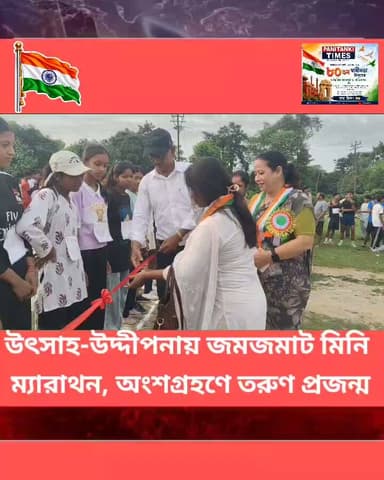 নেশা নয়, খেলাধুলার প্রতি আকর্ষণ—পানিট্যাংকিতে মিনি ম্যারাথন
#Panitankitimes #viralvideo #highlights #everyonefollowers #viralreelsシ #viralpost #ViralVideo #everyone #allfollowers #SuvenduAdhikari