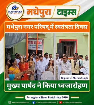 🇮🇳 मधेपुरा नगर परिषद् में स्वतंत्रता दिवस पर मुख्य पार्षद कविता कुमारी साहा ने किया ध्वजारोहण।
📹 Murari Singh मधेपुरा टाइम्स Madhepura Times