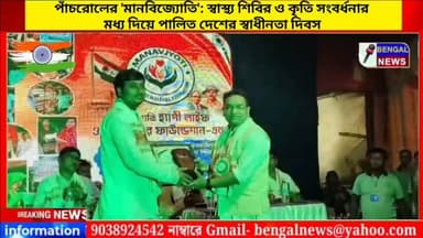 পাঁচরোলের 'মানবিজ্যোতি': স্বাস্থ্য শিবির ও কৃতি সংবর্ধনার মধ্য দিয়ে পালিত দেশের স্বাধীনতা দিবস #BengalNews