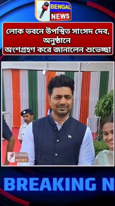 ৮০তম স্বাধীনতা দিবস উপলক্ষে লোক ভবনে উপস্থিত সাংসদ দেব, অনুষ্ঠানে অংশগ্রহণ করে জানালেন শুভেচ্ছা #BengalNews #bengalnewsupdates #bengalnewstoday