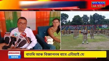 #assam sangbad 24 ghanta
ঢেকীয়াজুলি সম-জিলা প্ৰশাসনৰ উদ্যোগত দেশৰ ৮০ সংখ্যক স্বাধীনতা দিৱস উদ্যাপন