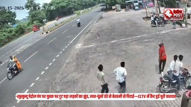 -खुखुन्दू पेट्रोल पंप पर युवक पर टूट पड़ा लड़कों का झुंड, लात-घूंसों डंडे से बेरहमी से पिटाई—CCTV में कैद हुई पूरी वारदात