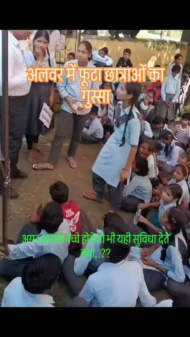 आपके बच्चे होते तो भी ऐसी सुविधा देते क्या..??
#अलवर में फूटा छात्रों का आक्रोश