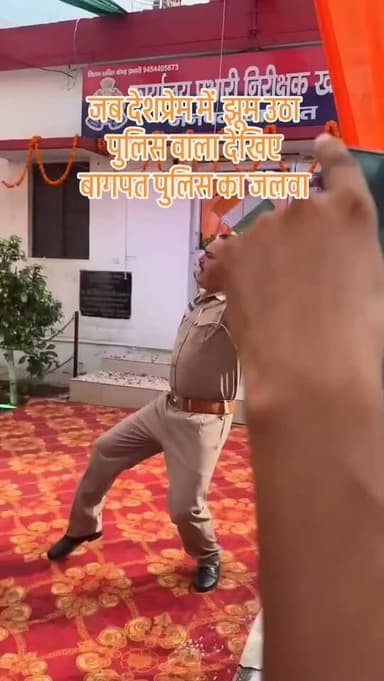 🇮🇳 देशभक्ति के रंग में झूमे पुलिसकर्मी, वीडियो सोशल मीडिया पर वायरल!
#स्वतंत्रतादिवस #देशभक्ति #बागपत #वायरलवीडियो