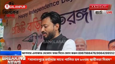 *সালানপুরে মর্যাদার সাথে পালিত হল ৮০তম স্বাধীনতা দিবস*
ASANSOL LOVERS Kajal Mitra Banglar Barta @top fans #banglabarta #newsasansol #salanpurblock #NewsUpdate #SalanpurNews